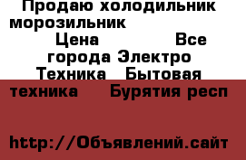  Продаю холодильник-морозильник toshiba GR-H74RDA › Цена ­ 18 000 - Все города Электро-Техника » Бытовая техника   . Бурятия респ.